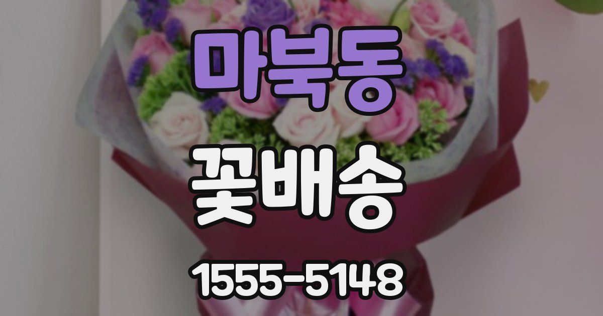 마북동 꽃배송