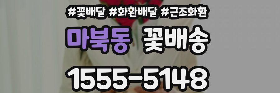 마북동 꽃배송