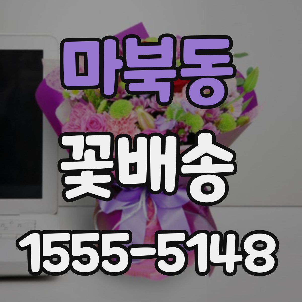 마북동 꽃배송