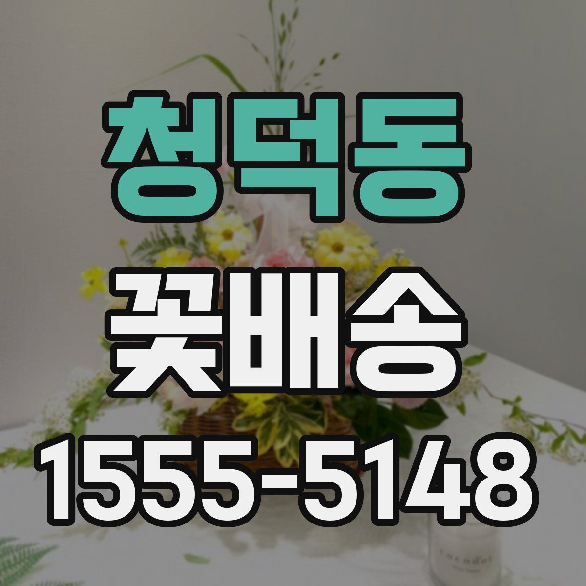 청덕동 꽃배송