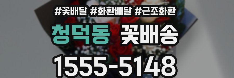 청덕동 꽃배송