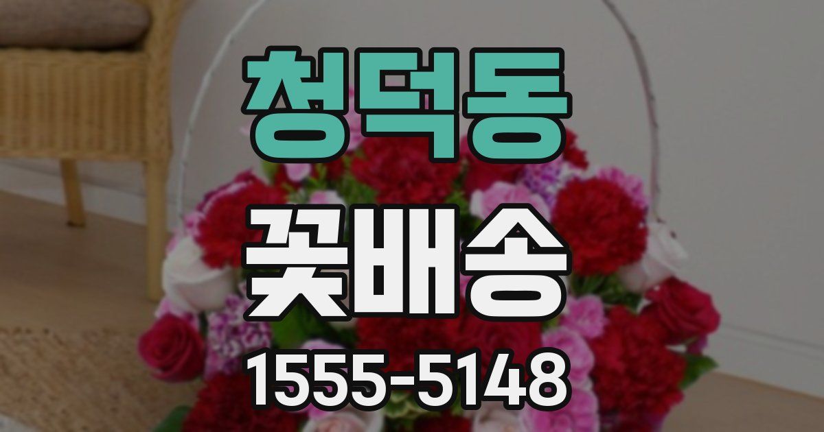청덕동 꽃배송