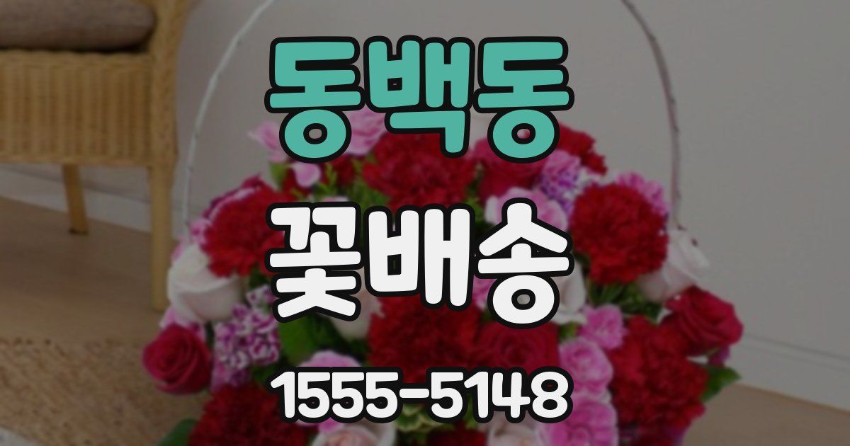 동백동 꽃배송