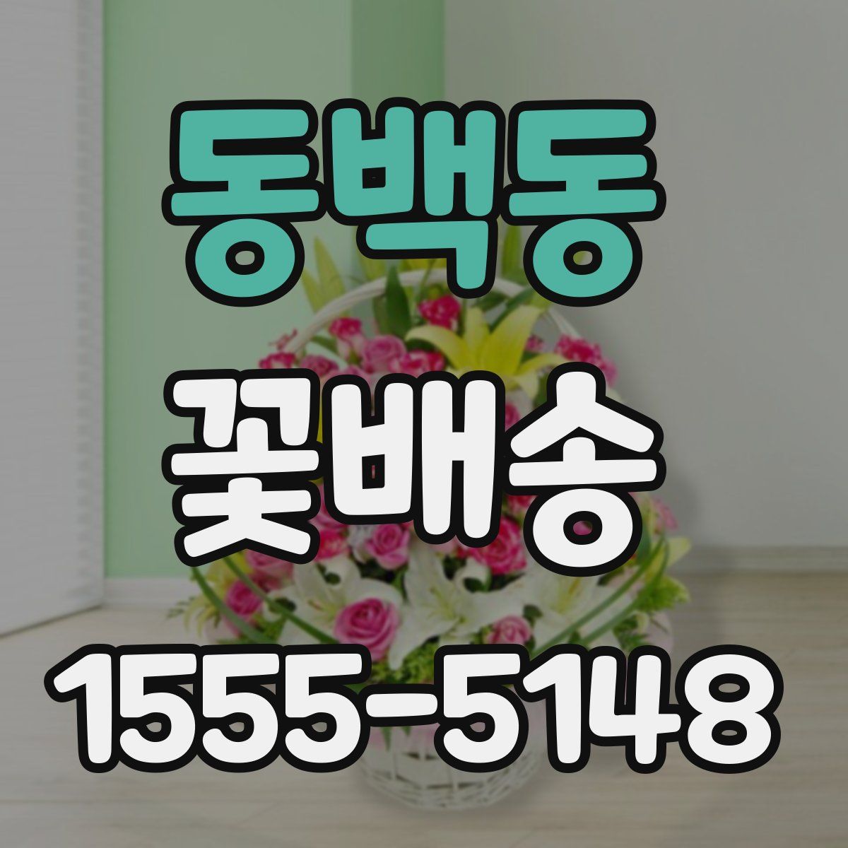 동백동 꽃배송