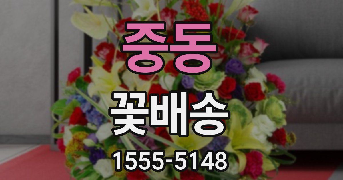 중동 꽃배송