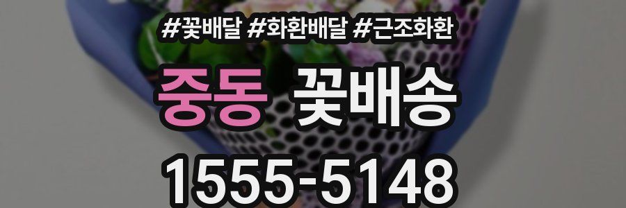 중동 꽃배송