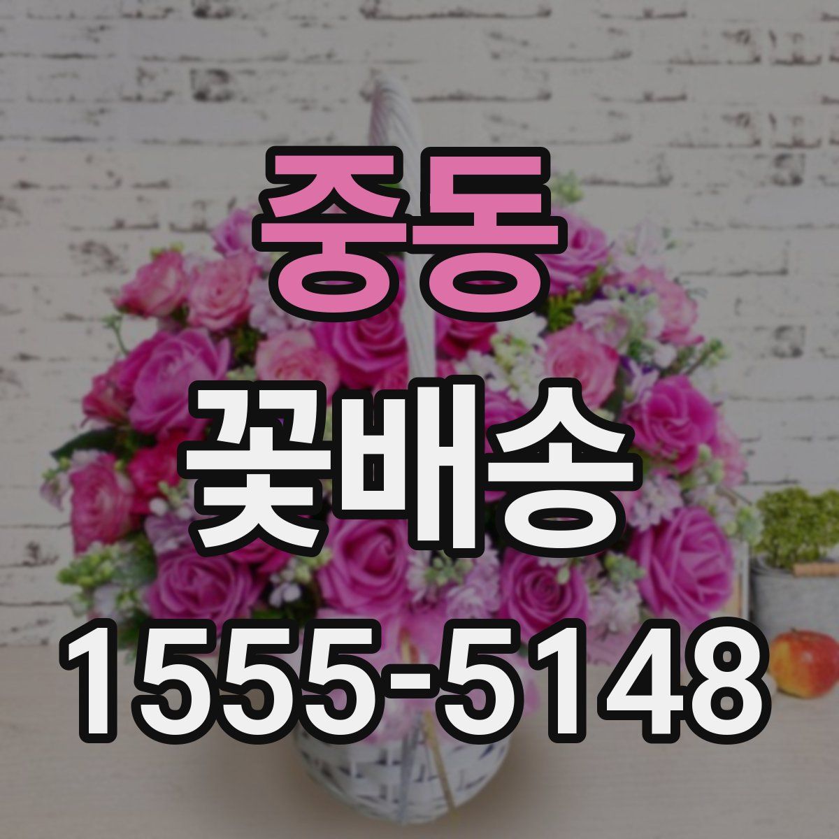 중동 꽃배송