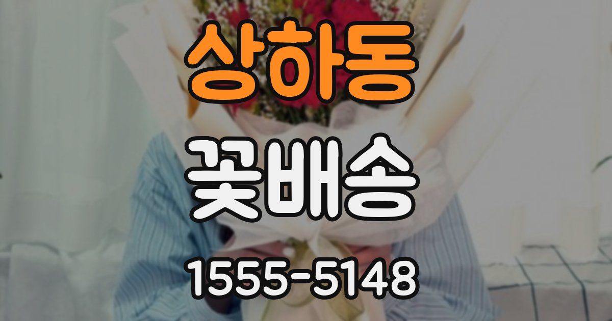 상하동 꽃배송