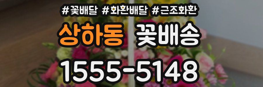 상하동 꽃배송