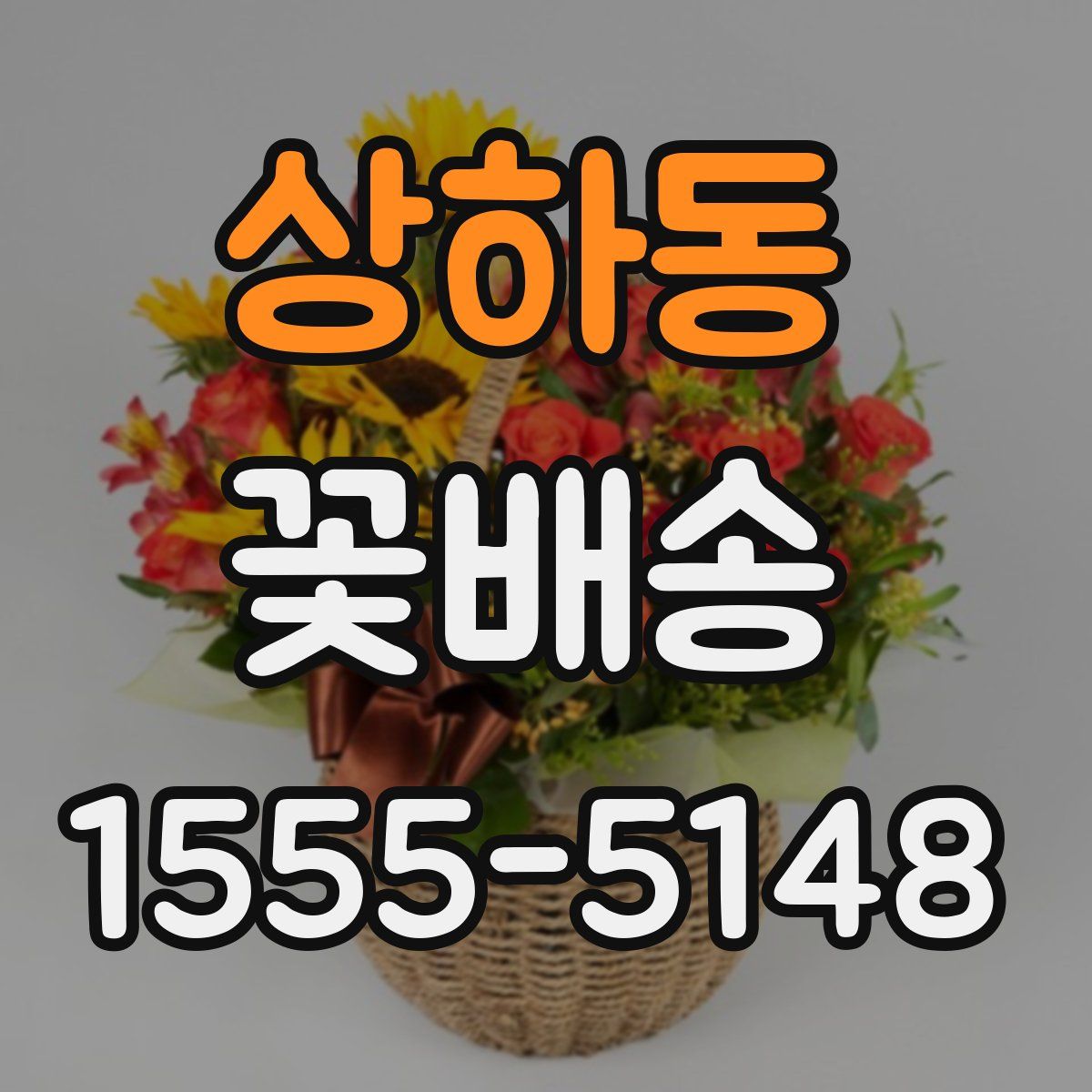 상하동 꽃배송