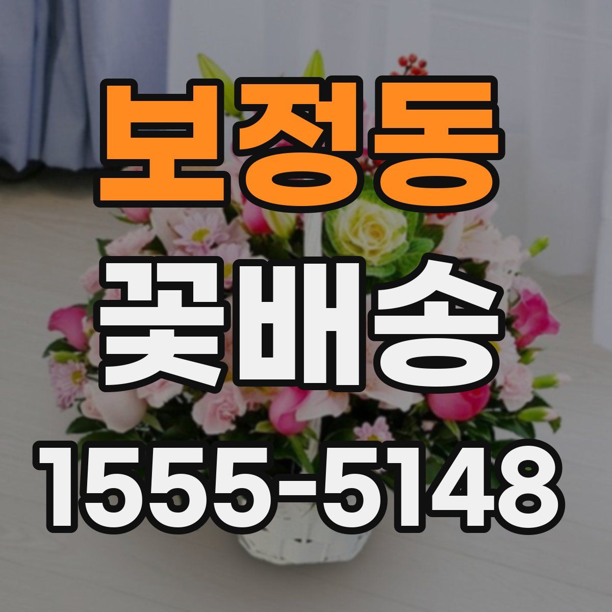 보정동 꽃배송