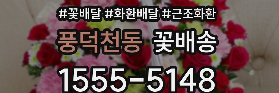 풍덕천동 꽃배송
