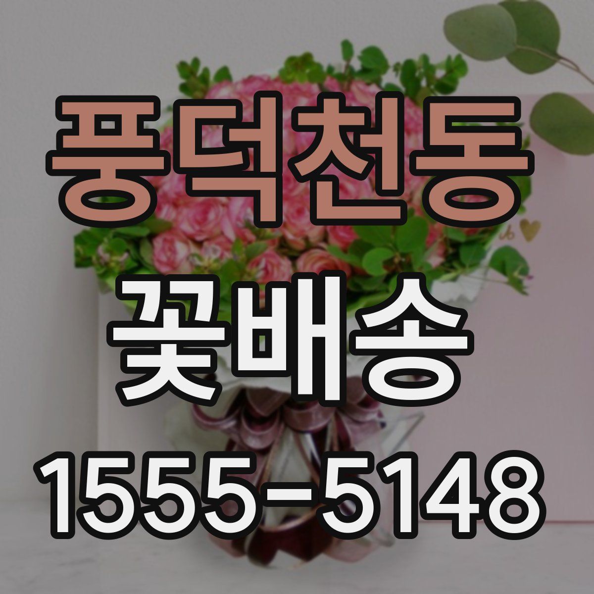 풍덕천동 꽃배송