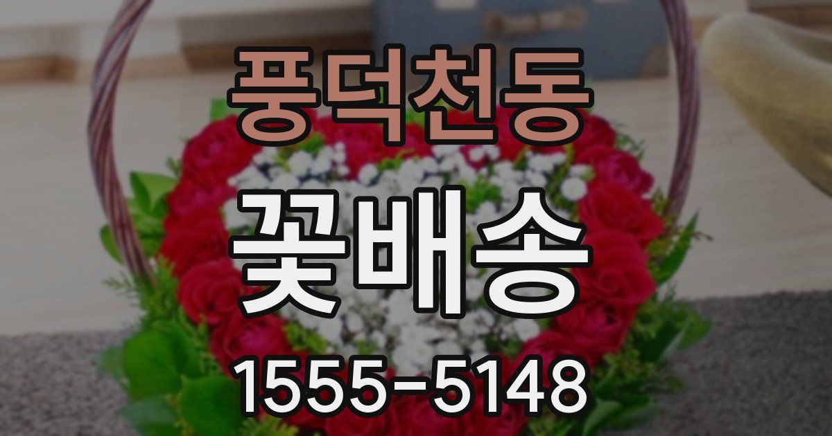 풍덕천동 꽃배송