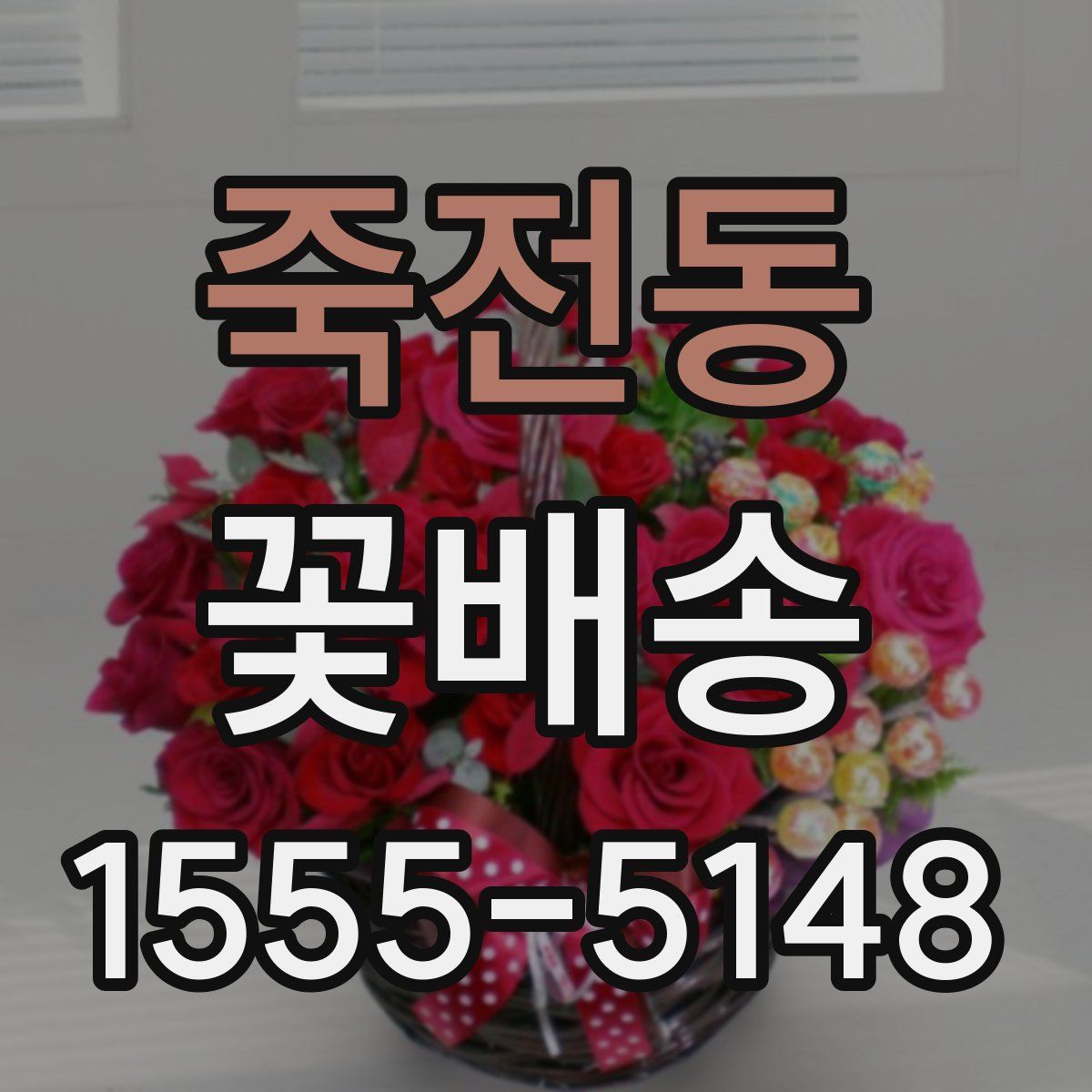 죽전동 꽃배송