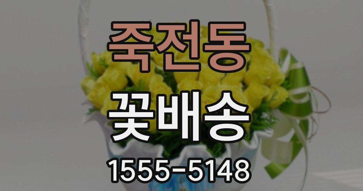 죽전동 꽃배송
