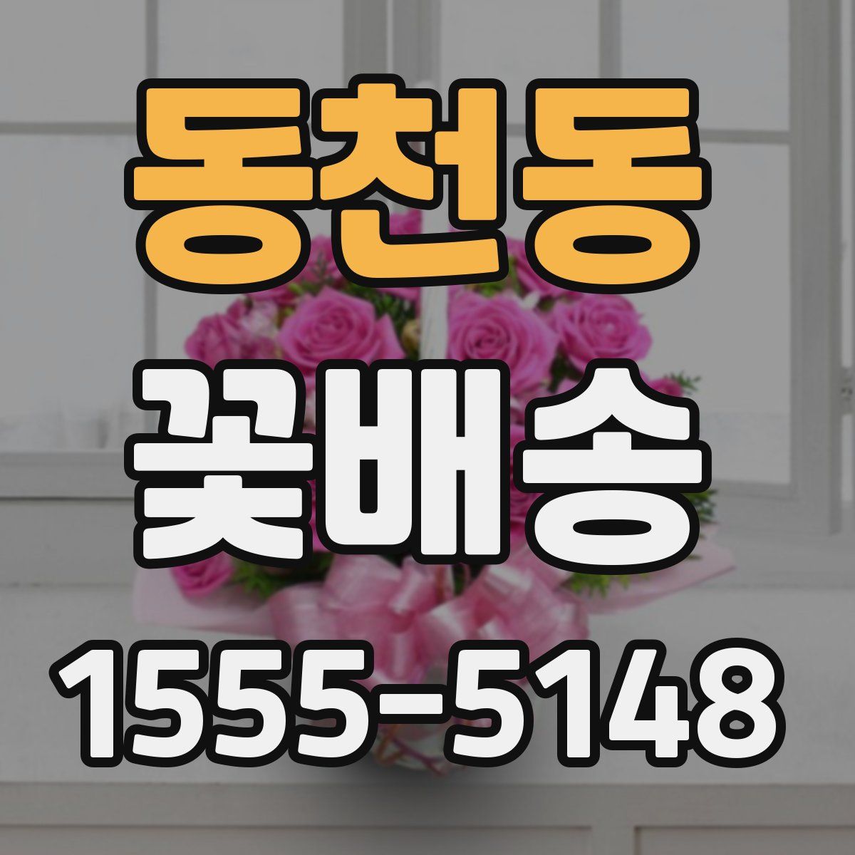 동천동 꽃배송