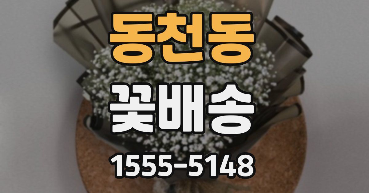 동천동 꽃배송