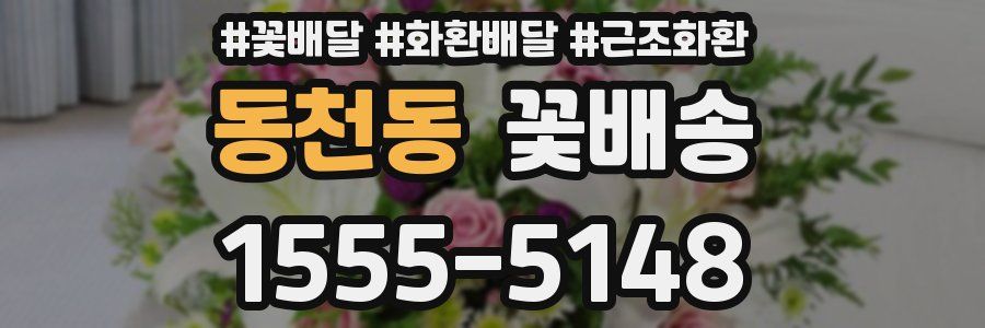 동천동 꽃배송