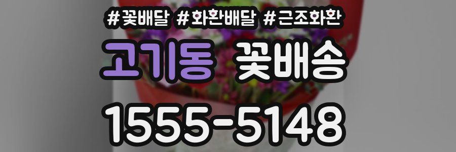 고기동 꽃배송