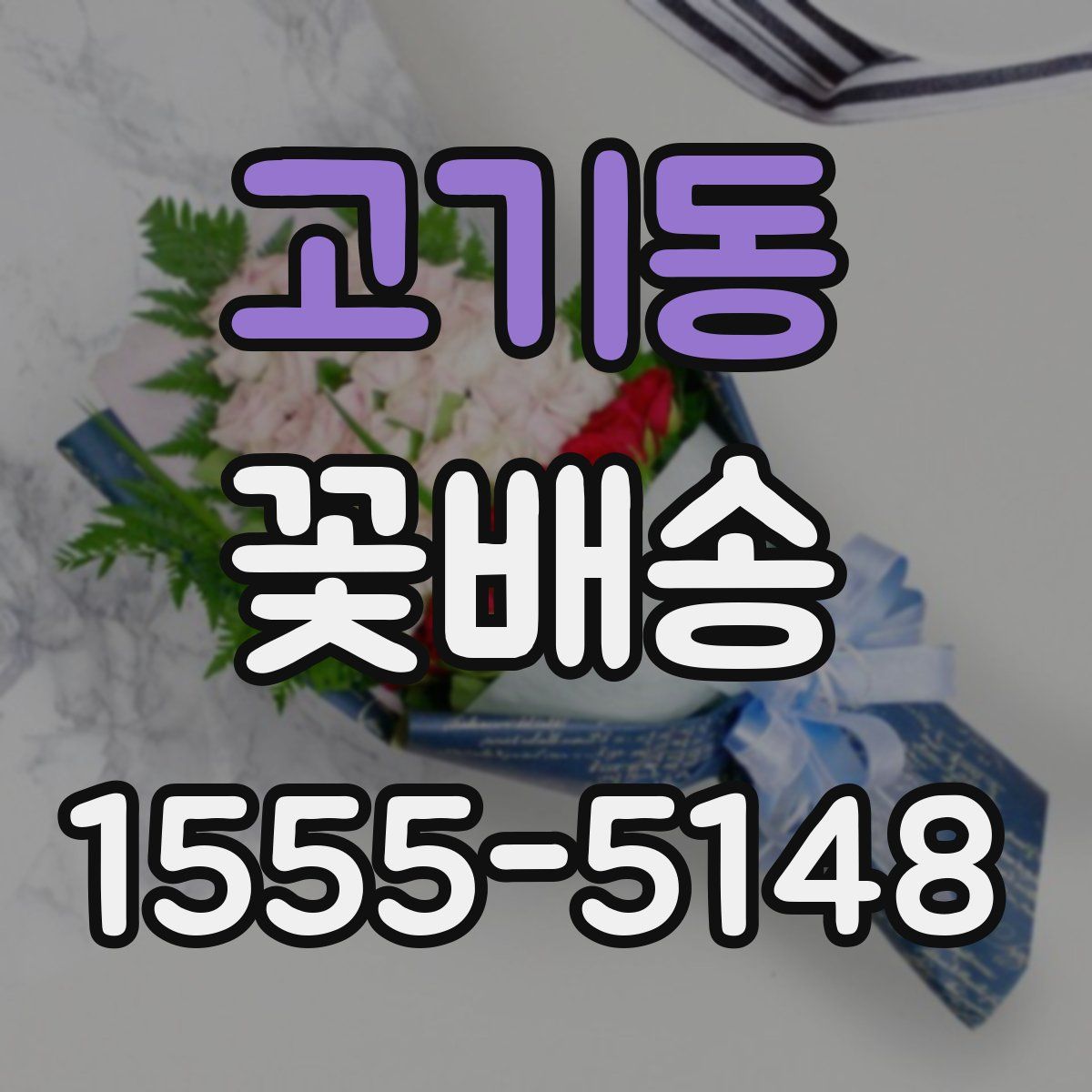 고기동 꽃배송
