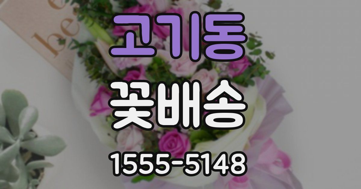 고기동 꽃배송