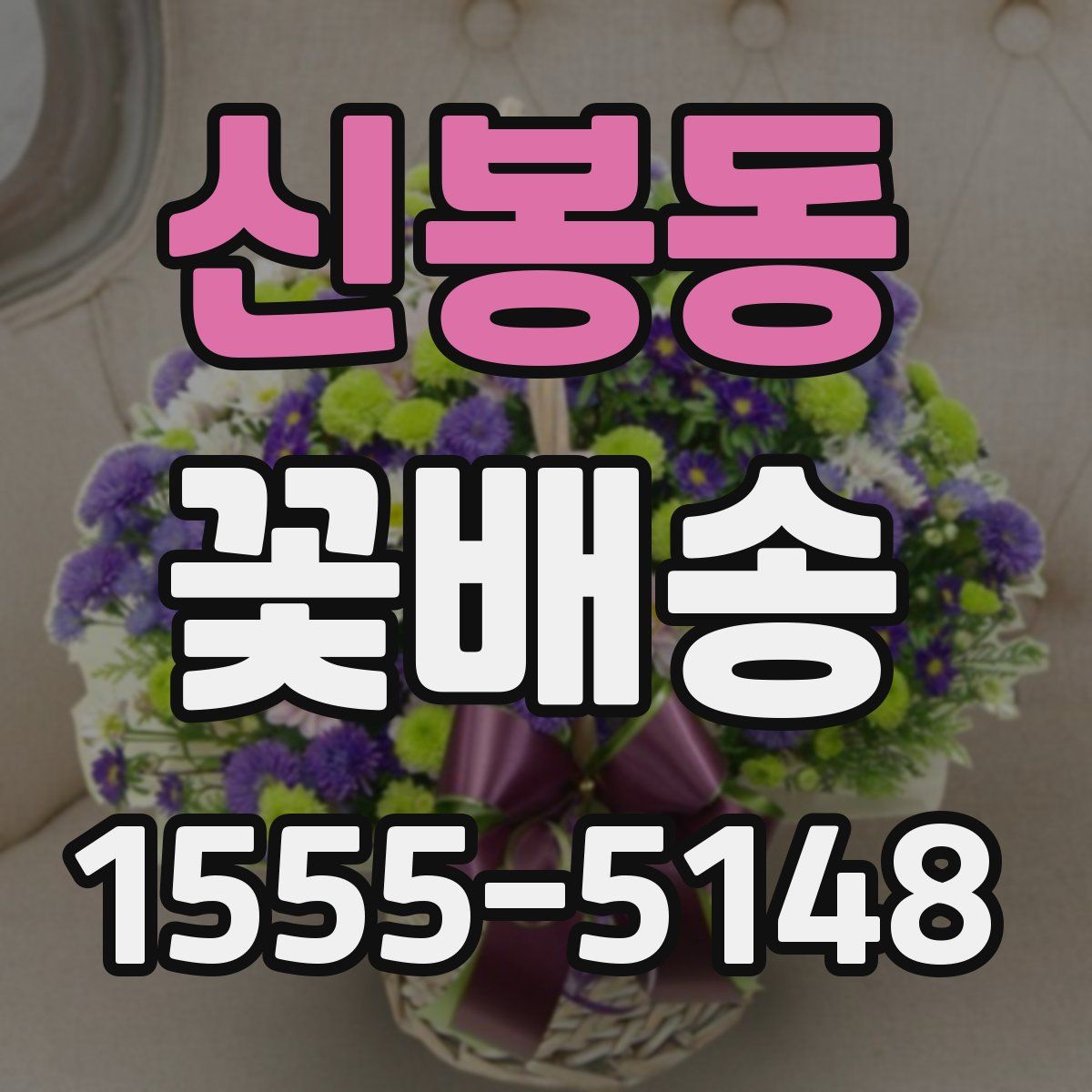 신봉동 꽃배송