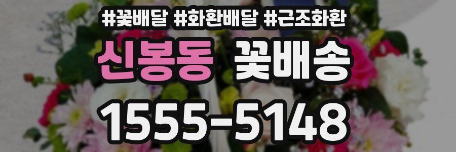 신봉동 꽃배송