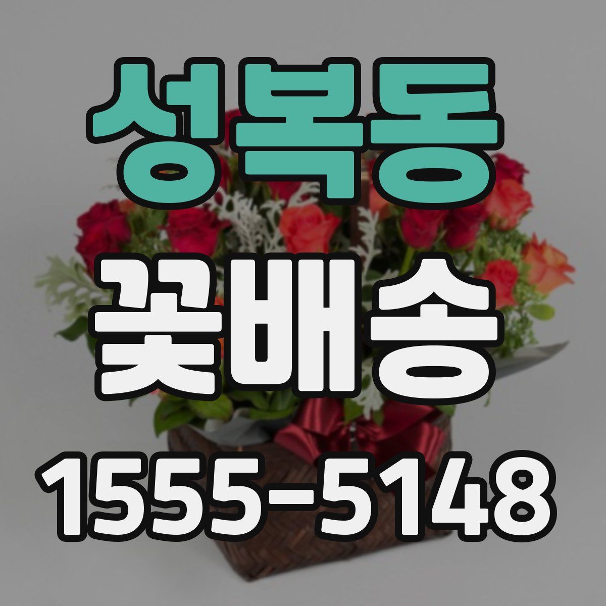 성복동 꽃배송