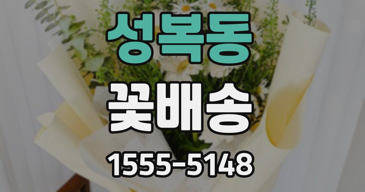 성복동 꽃배송