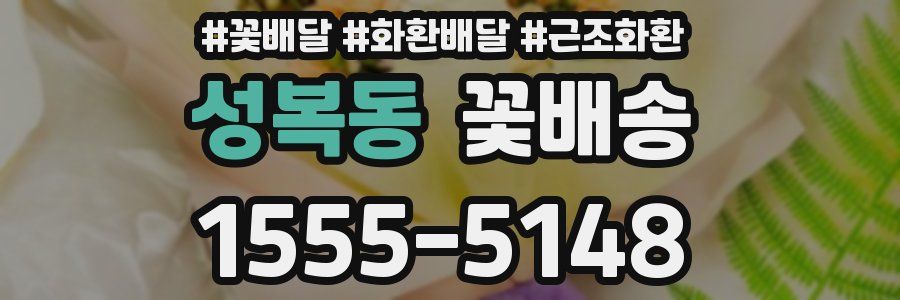 성복동 꽃배송