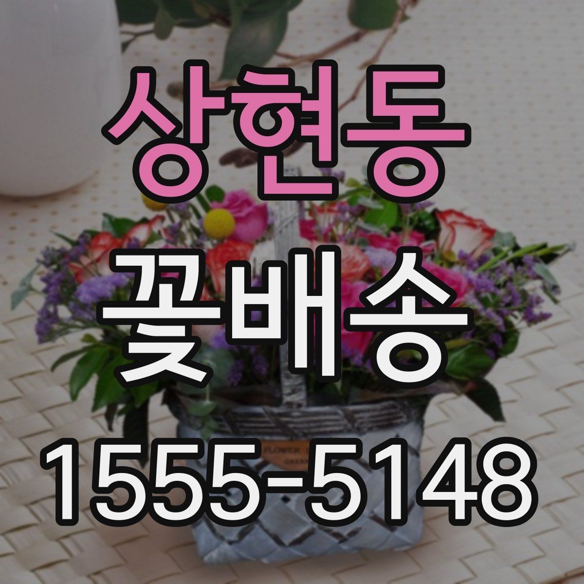 상현동 꽃배송 받는 장소에 따라 달라지는 준비