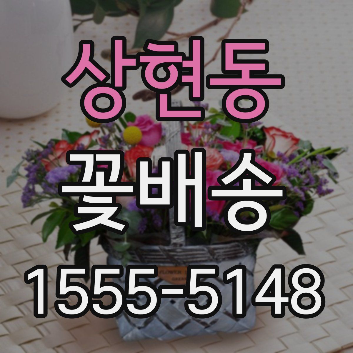 상현동 꽃배송