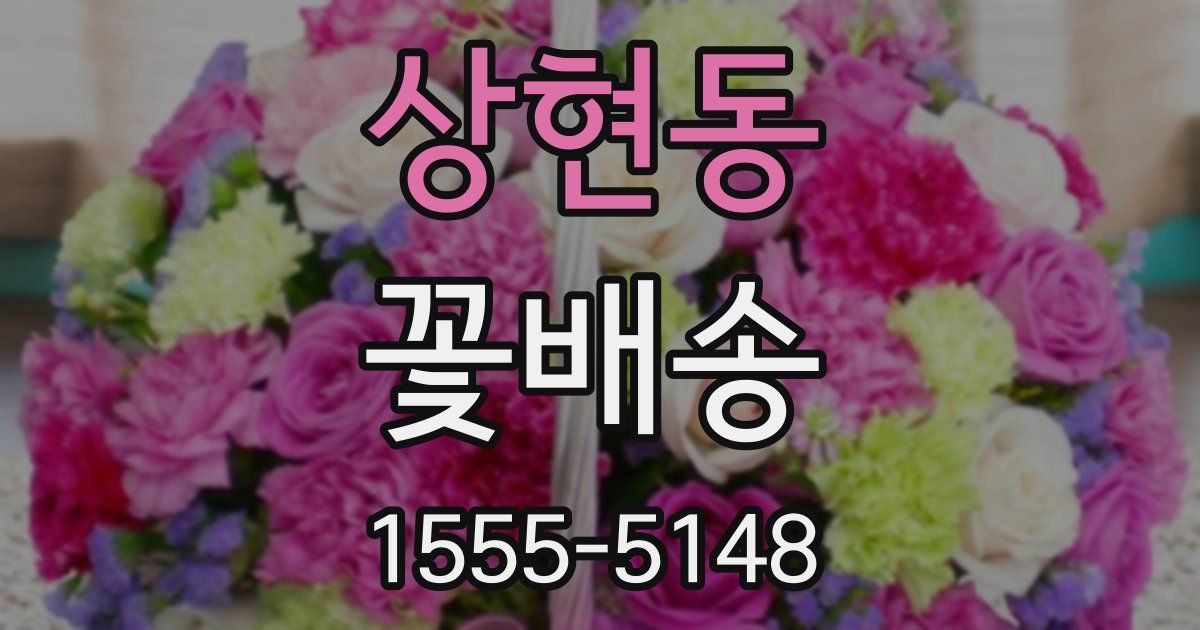 상현동 꽃배송