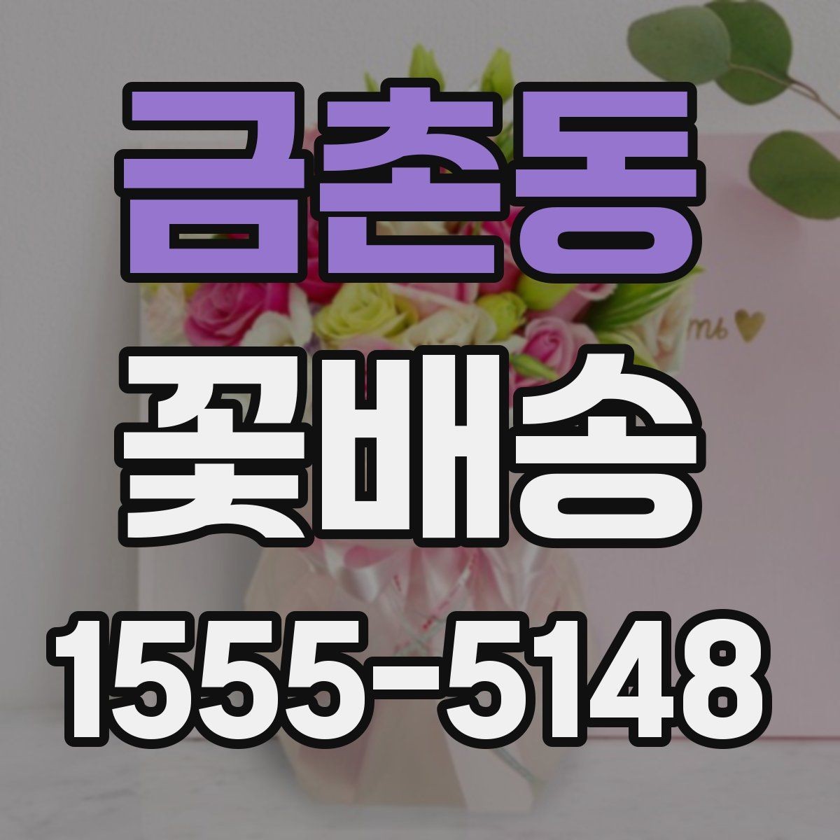 금촌동 꽃배송 취소와 변경 전 알아둘 사항