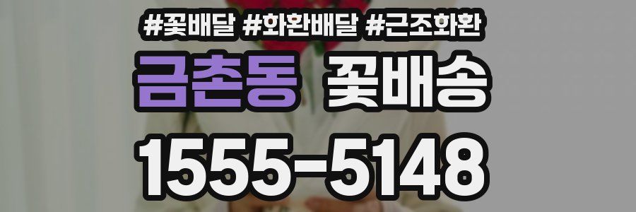 금촌동 꽃배송