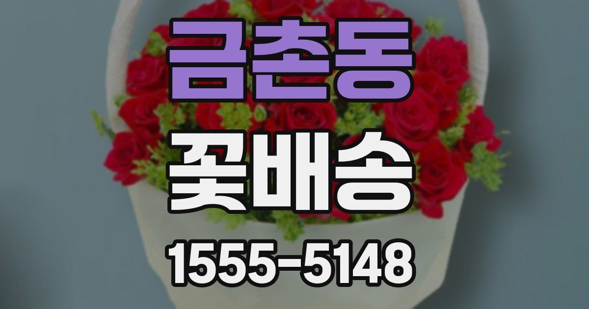 금촌동 꽃배송