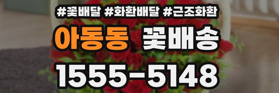 아동동 꽃배송