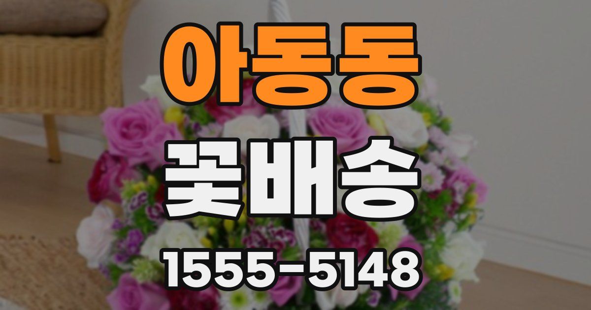 아동동 꽃배송