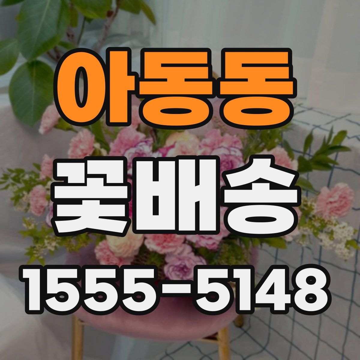 아동동 꽃배송