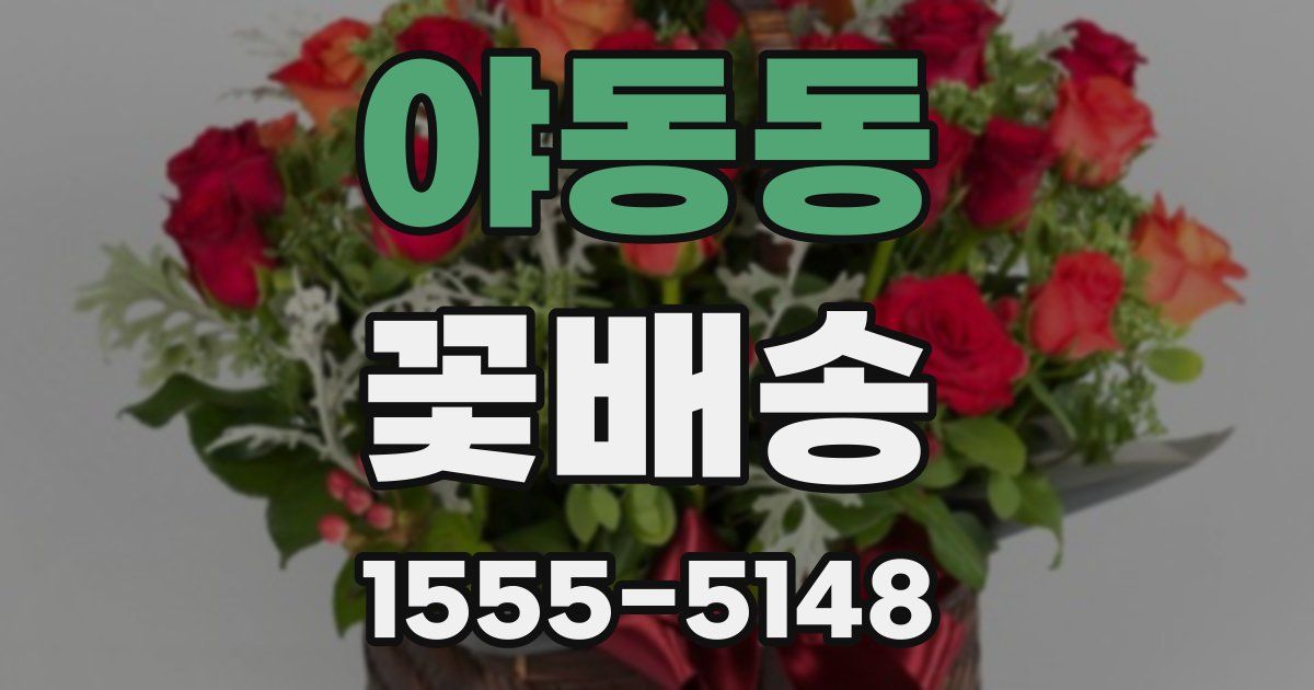 야동동 꽃배송