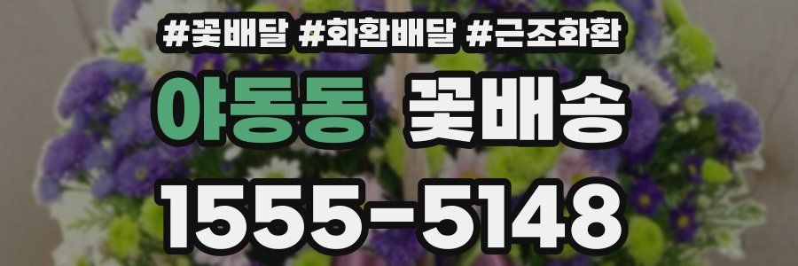 야동동 꽃배송