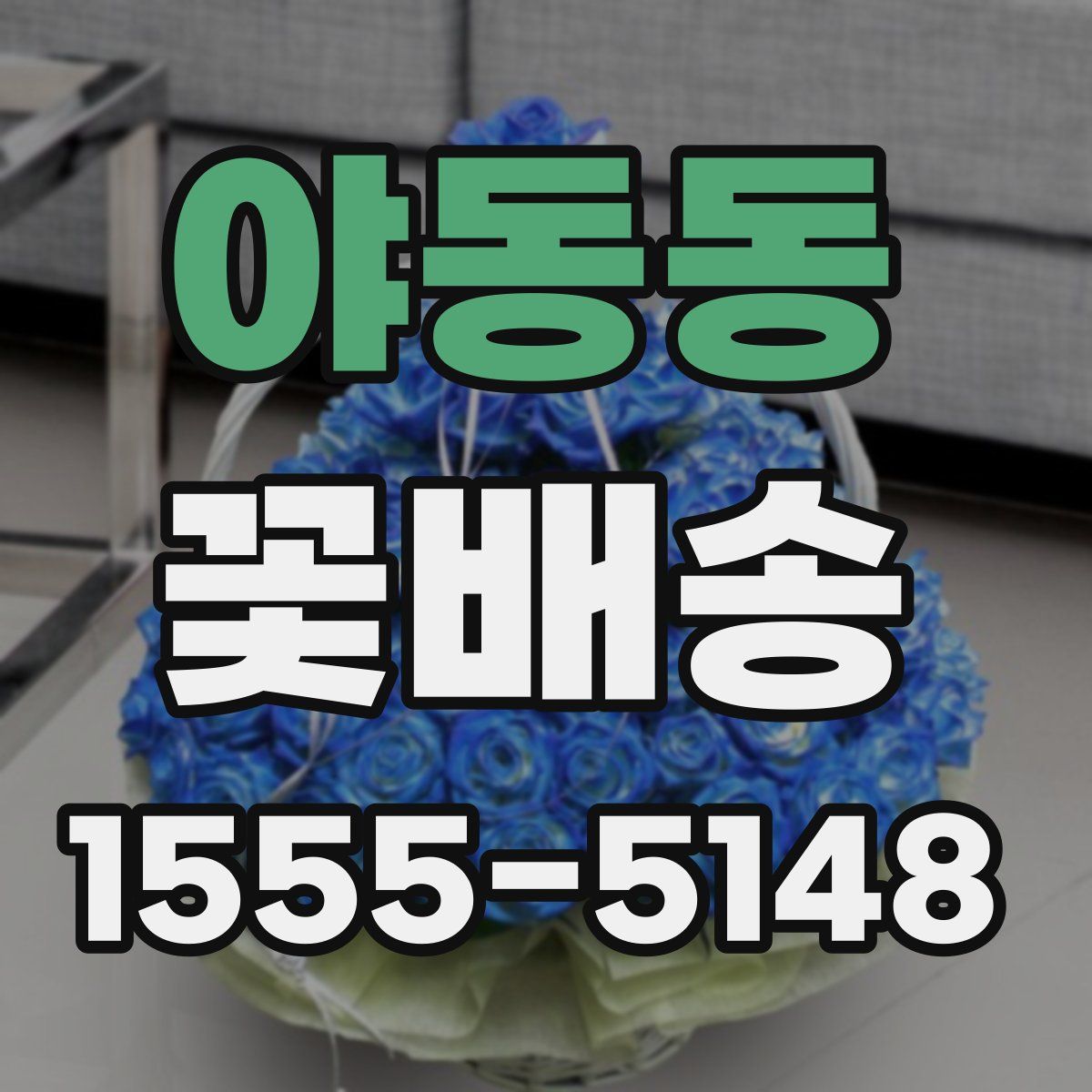 야동동 꽃배송