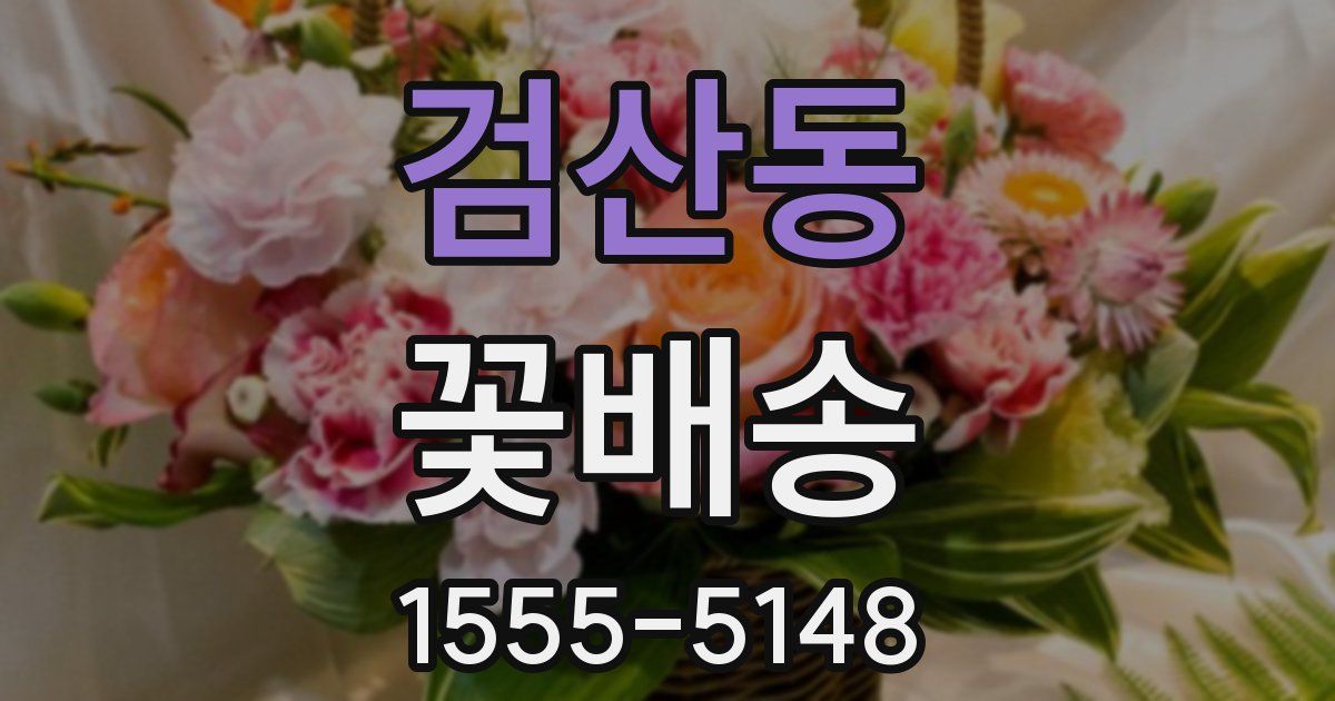 검산동 꽃배송