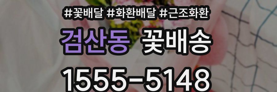 검산동 꽃배송