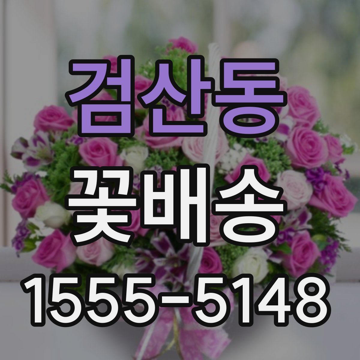 검산동 꽃배송