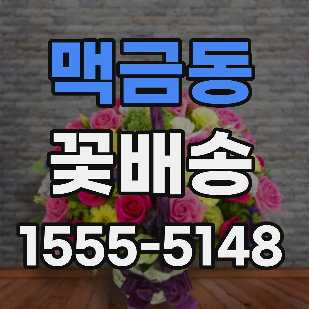 맥금동 꽃배송