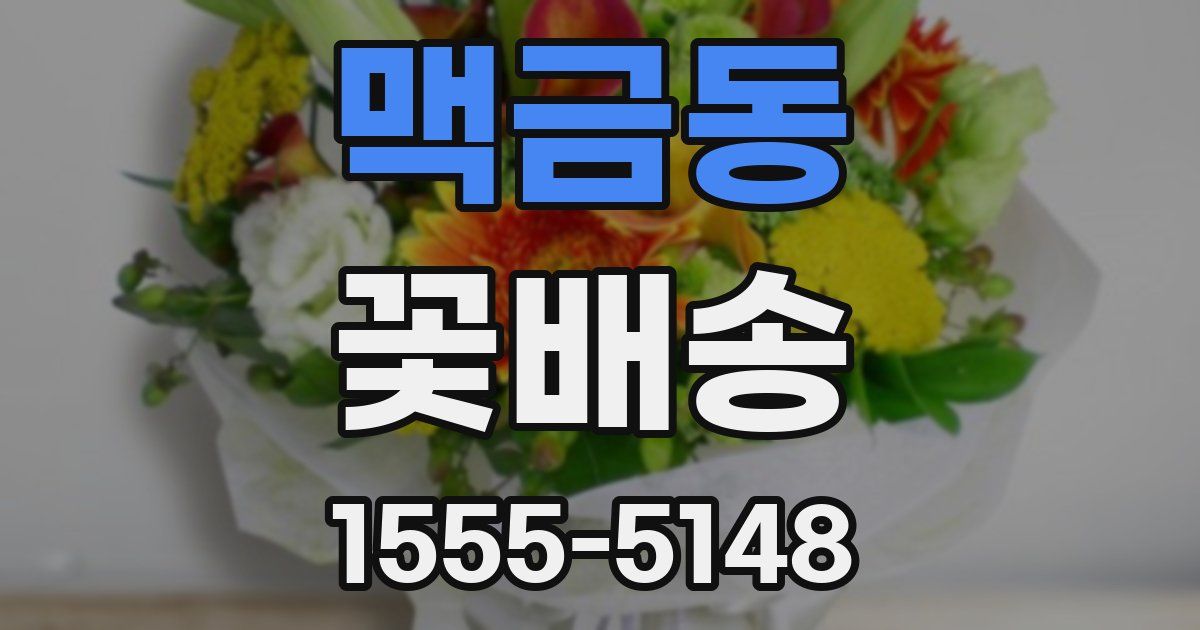 맥금동 꽃배송