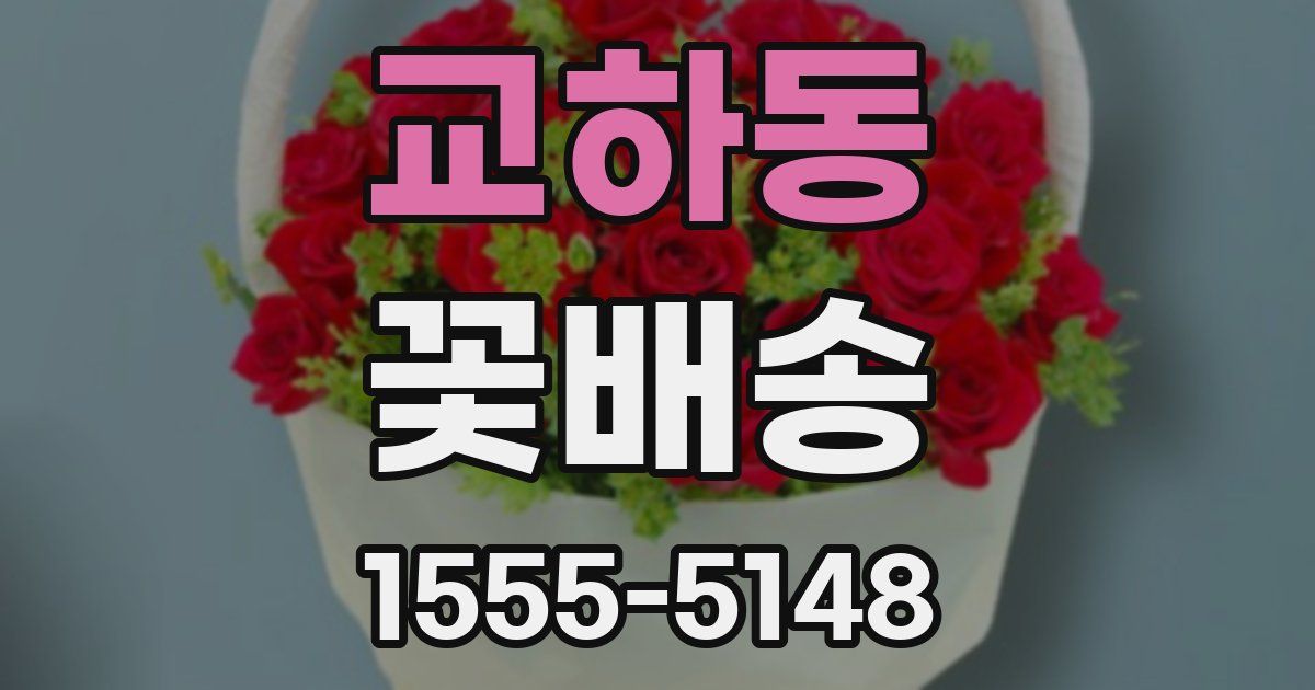 교하동 꽃배송