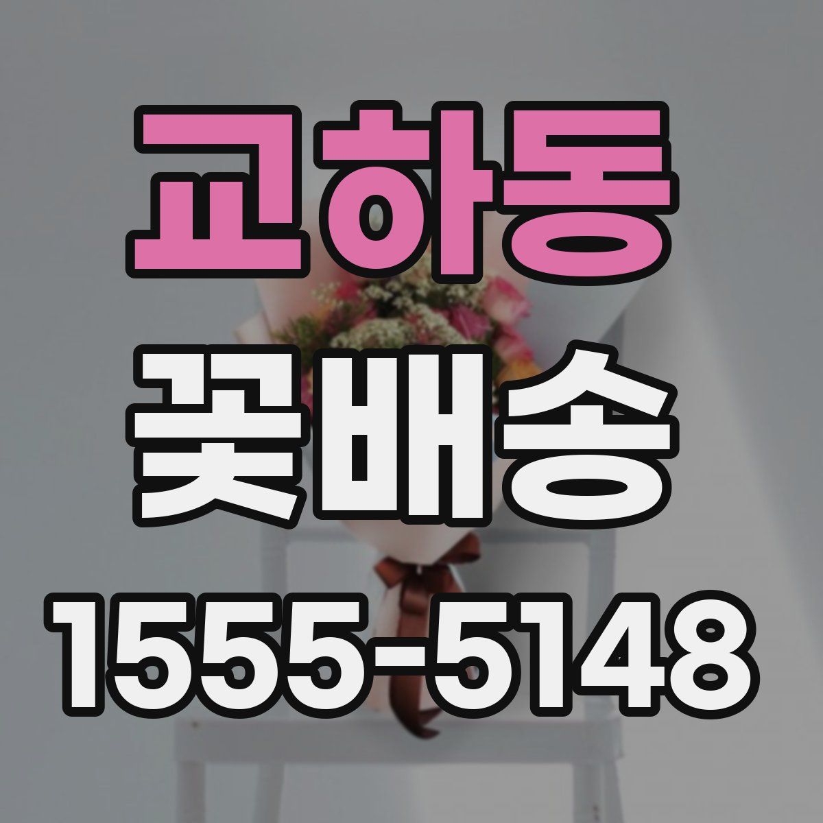 교하동 꽃배송